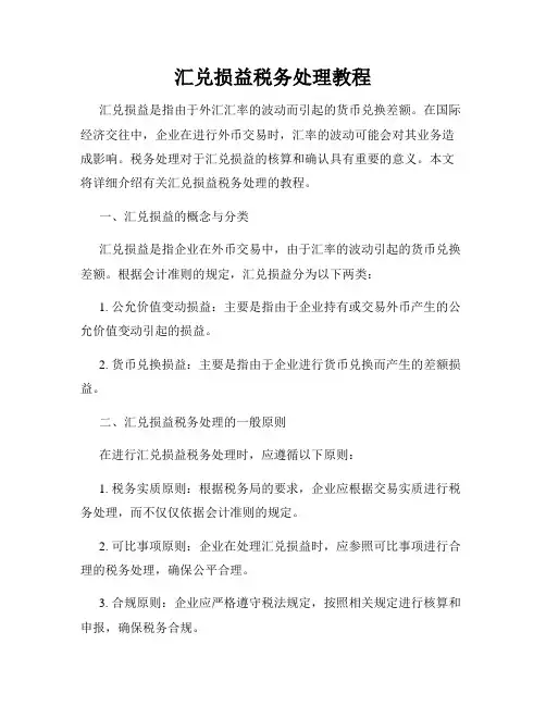 汇兑损益税务处理教程