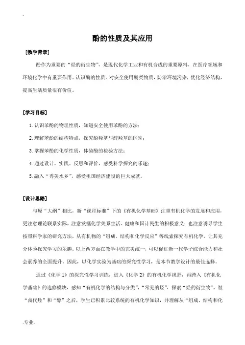 高中化学酚的性质及其应用苏教版选修五