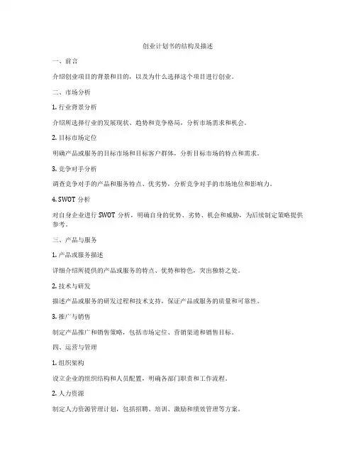 创业计划书的结构及描述