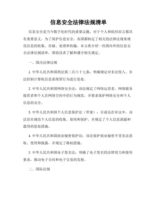 信息安全法律法规清单