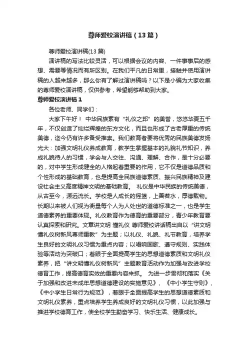 尊师爱校演讲稿（13篇）