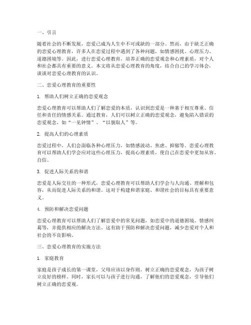 恋爱心理教育心得体会
