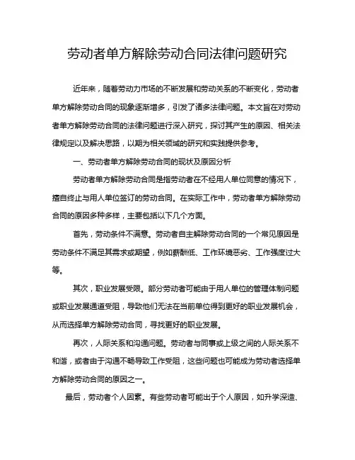 劳动者单方解除劳动合同法律问题研究