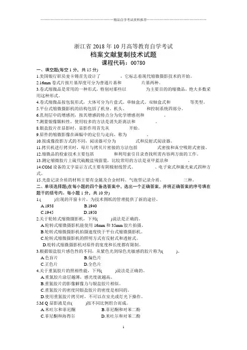 浙江10月高等教育自学考试档案文献复制技术试题及答案解析