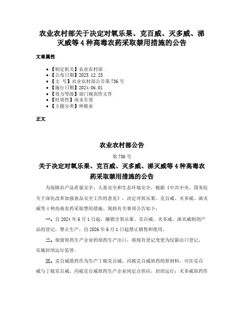 农业农村部关于决定对氧乐果、克百威、灭多威、涕灭威等4种高毒农药采取禁用措施的公告