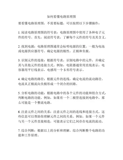 如何看懂电路原理图