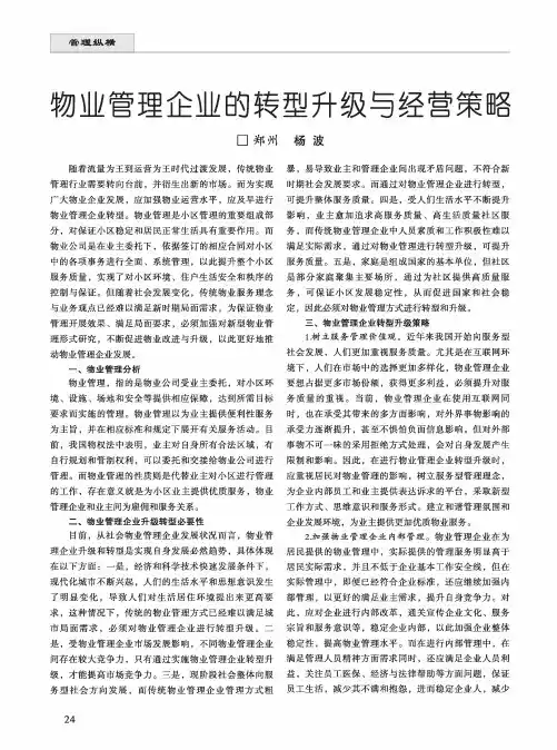 物业管理企业的转型升级与经营策略