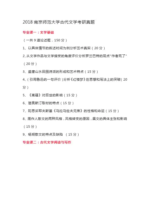 2018南京师范大学古代文学考研真题