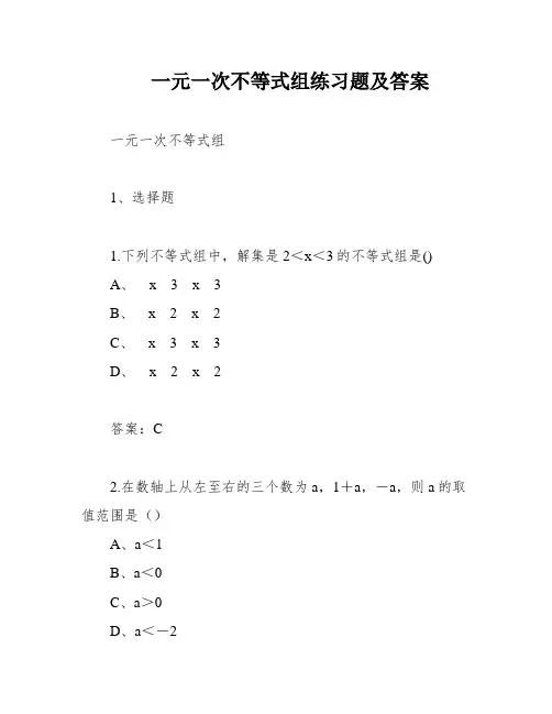 一元一次不等式组练习题及答案