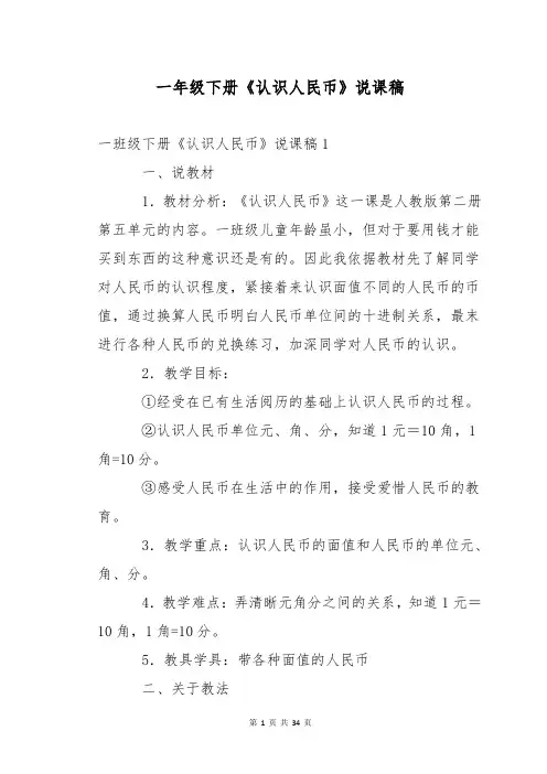 一年级下册《认识人民币》说课稿