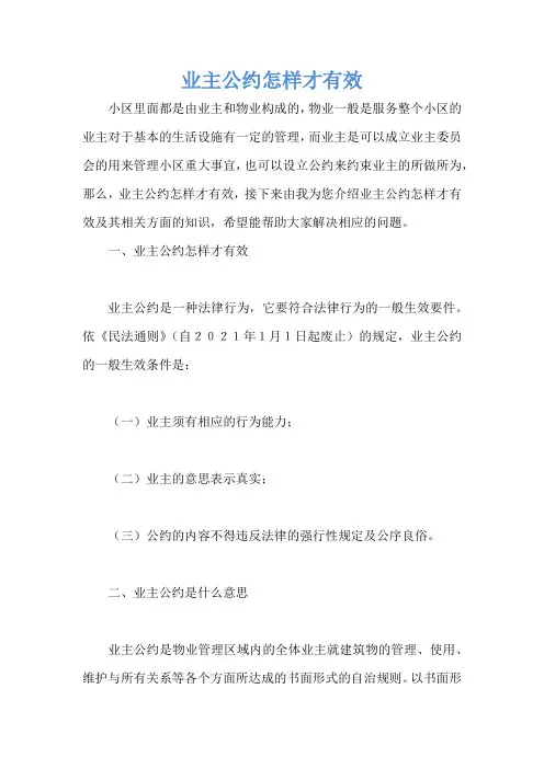业主公约怎样才有效