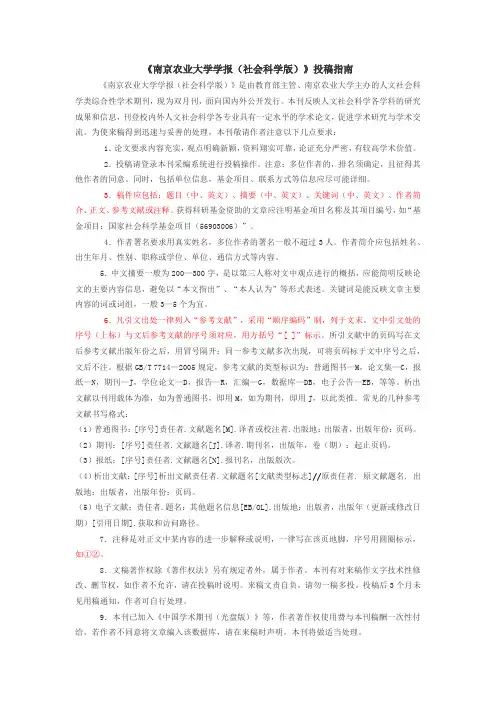《南京农业大学学报(社会科学版)》投稿指南