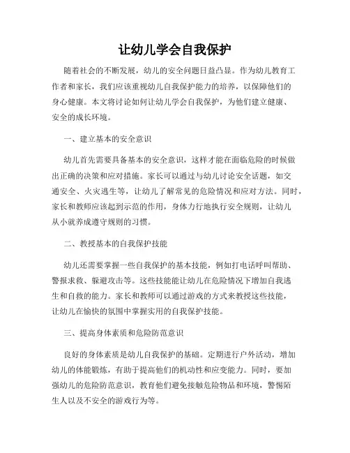 让幼儿学会自我保护