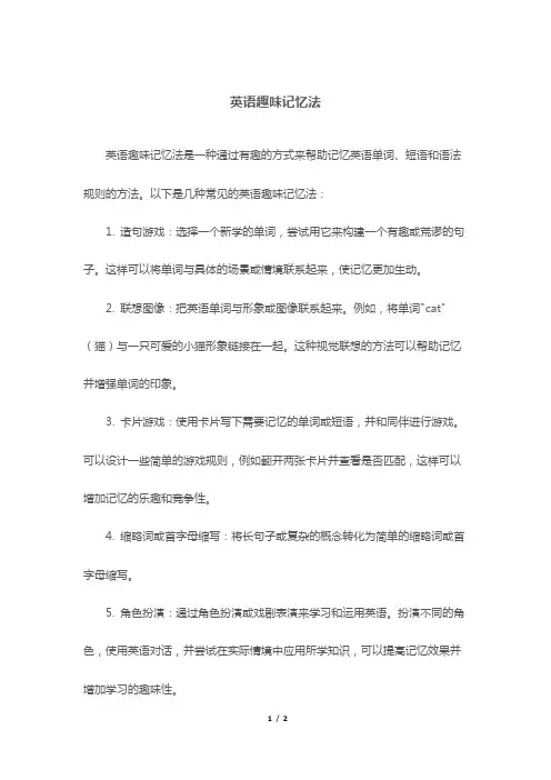英语趣味记忆法