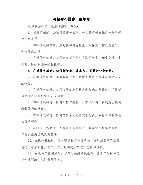 机械安全操作一般规定（三篇）