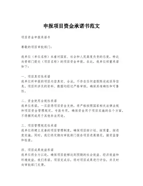 申报项目资金承诺书范文