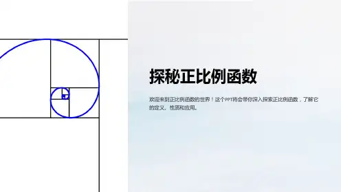 《正比例函数》课件