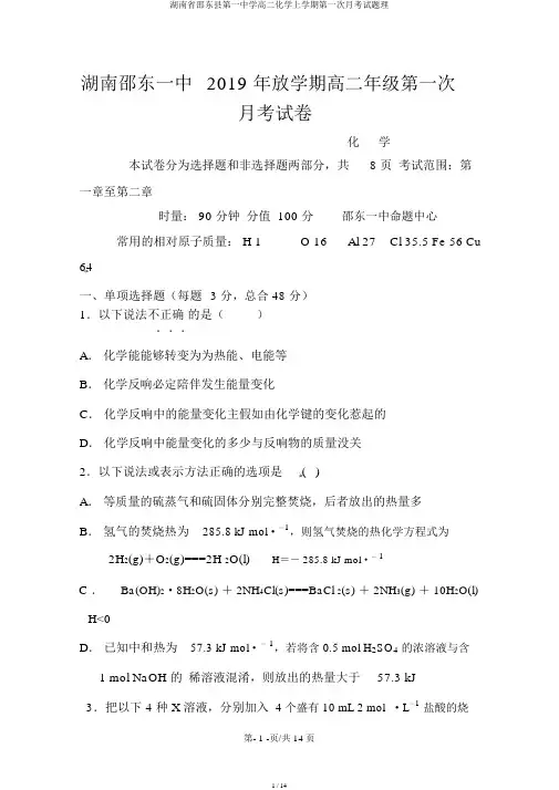 湖南省邵东县第一中学高二化学上学期第一次月考试题理