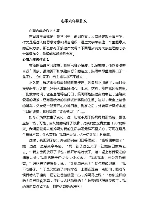 心事六年级作文