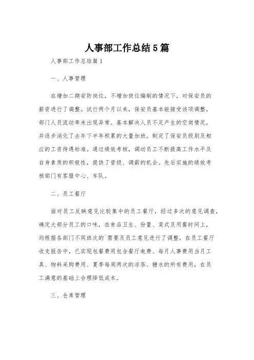 人事部工作总结5篇