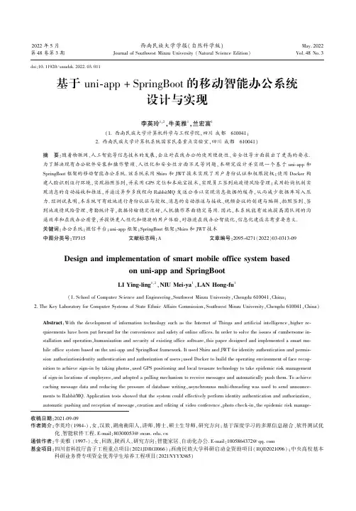 基于ｕｎｉ-ａｐｐ ＋ ＳｐｒｉｎｇＢｏｏｔ 的移动智能办公系统设计与实现