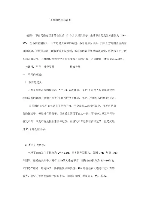 不育的病因与诊断