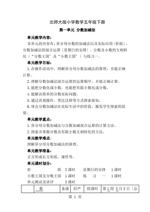 北师大版小学数学五年级下册第一单元分数加减法教学设计