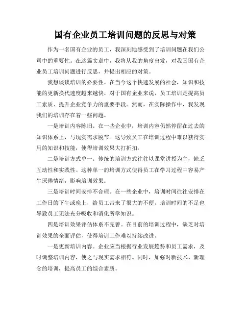 国有企业员工培训问题的反思与对策