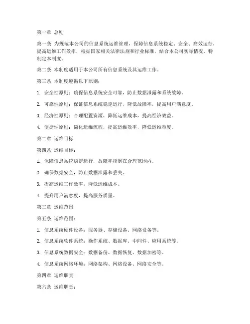 信息系统运维管理制度汇编范本