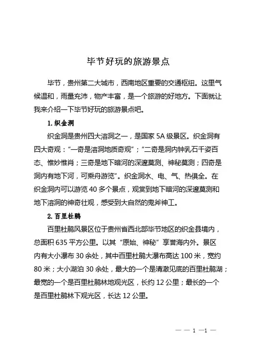 毕节好玩的旅游景点