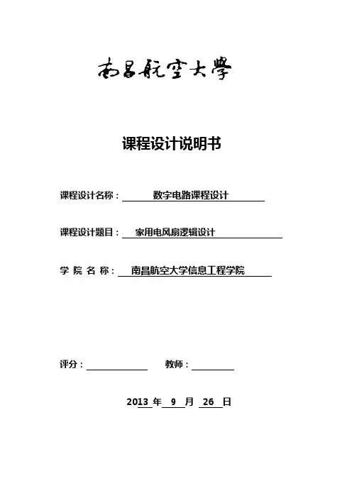 家用电风扇控制逻辑电路