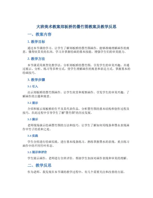 大班美术教案郑板桥的墨竹图教案及教学反思