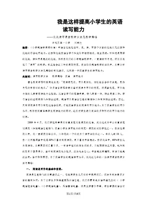 小学英语教学论文-我是这样提高小学生的英语读写能力_通用版
