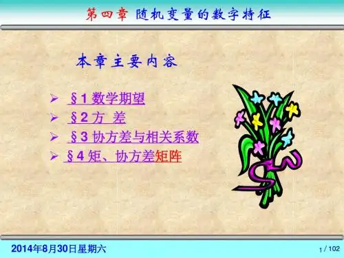 概率论与数理统计 第四章 随机变量的数字特征
