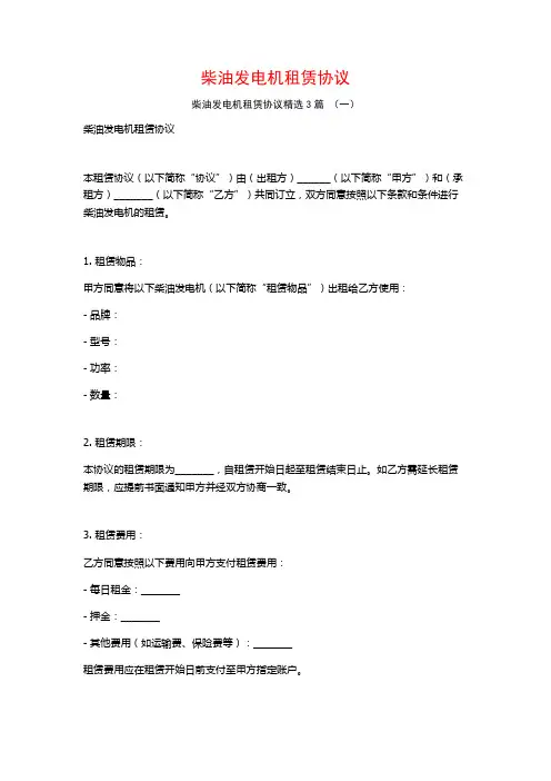 柴油发电机租赁协议3篇