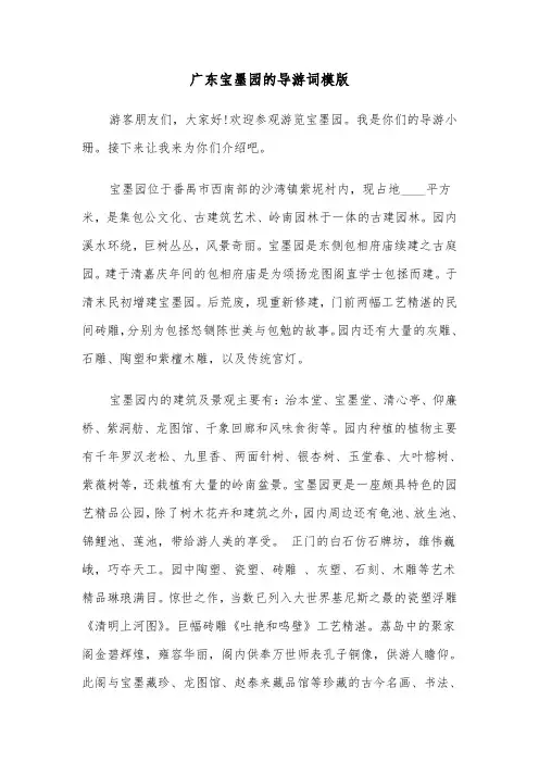 广东宝墨园的导游词模版（2篇）