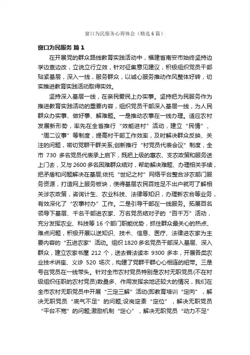 窗口为民服务心得体会（精选6篇）