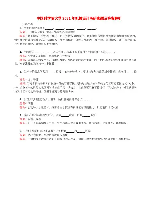 中国科学院大学2021年机械设计考研真题及答案解析