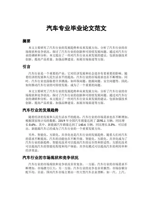汽车专业毕业论文范文