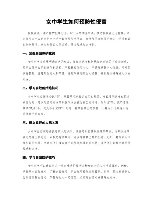 女中学生如何预防性侵害