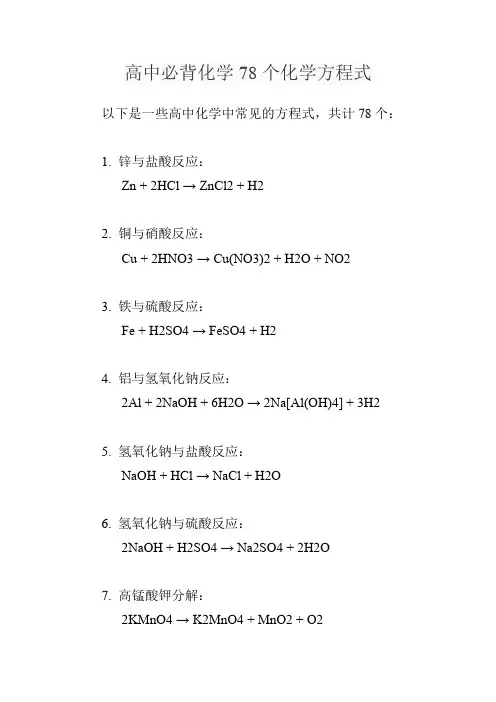 高中必背化学78个化学方程式