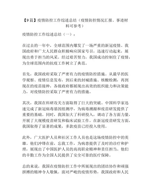 【9篇】疫情防控工作综述总结(疫情防控情况汇报、事迹材料可参考)