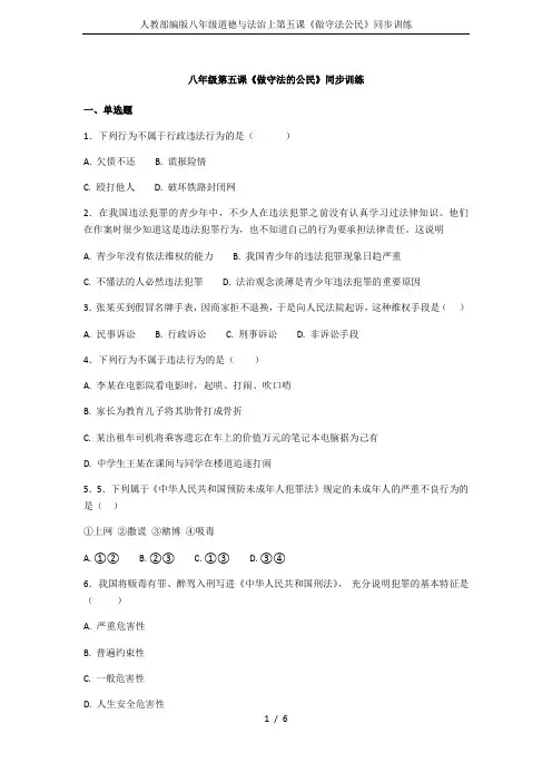 人教部编版八年级道德与法治上第五课《做守法公民》同步训练