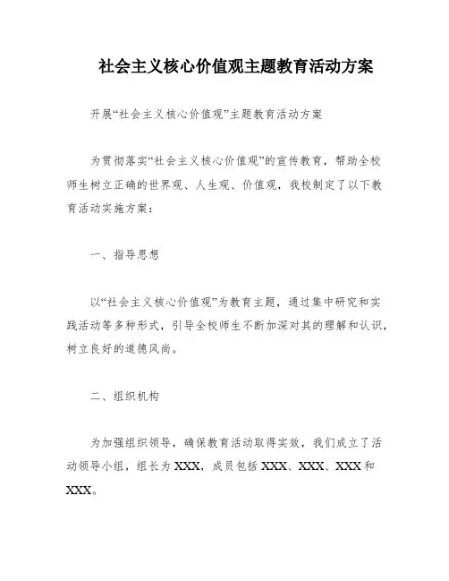 社会主义核心价值观主题教育活动方案
