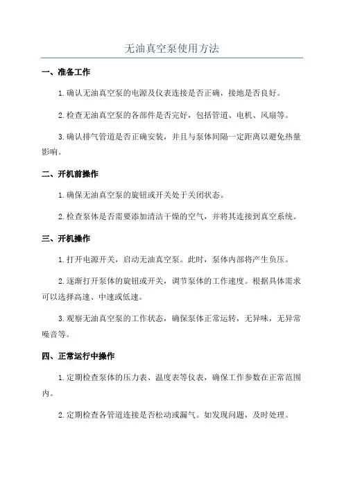 无油真空泵使用方法
