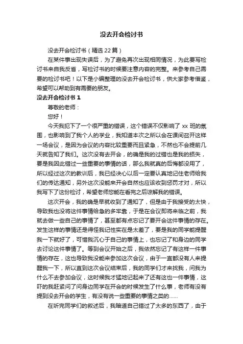 没去开会检讨书（精选22篇）