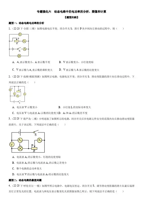 专题强化六：动态电路中的电功率的分析、图像和计算(原卷版)