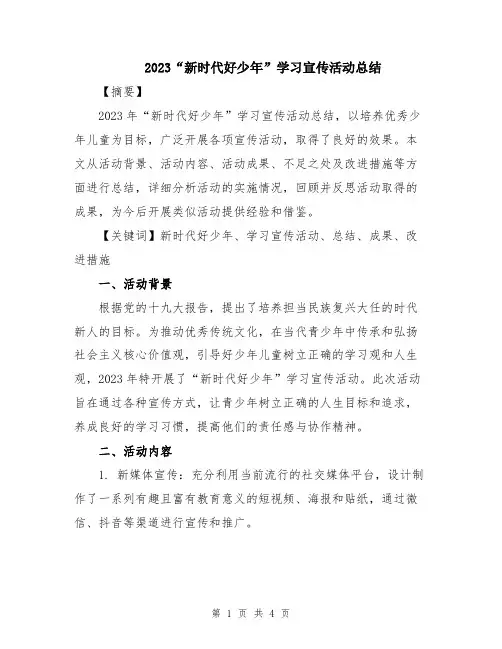 2023“新时代好少年”学习宣传活动总结