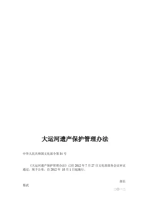 大运河遗产保护管理办法