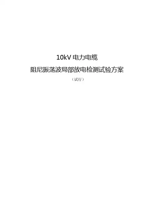 10kV 电缆振荡波局放测试系统测试要求